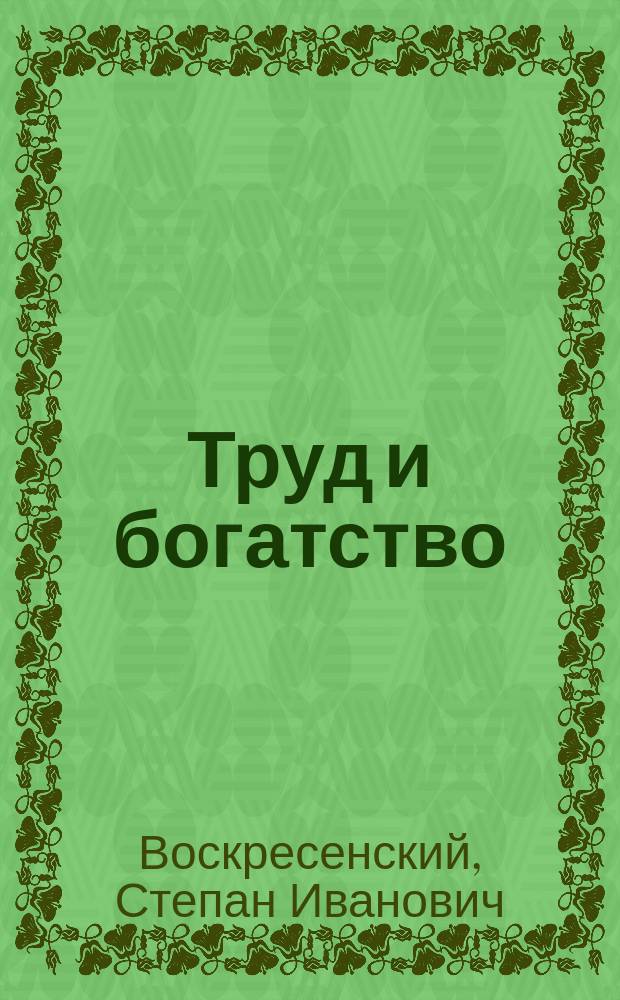 Труд и богатство