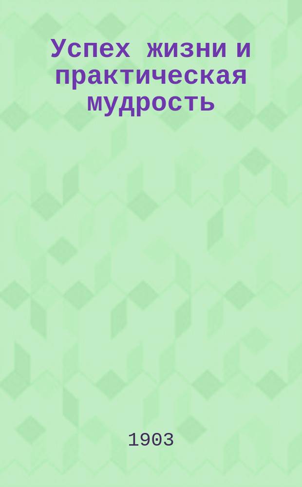 Успех жизни и практическая мудрость