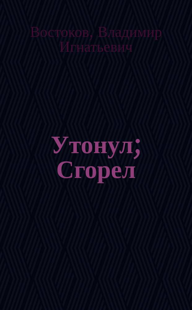 Утонул; Сгорел / Свящ. В. Востоков