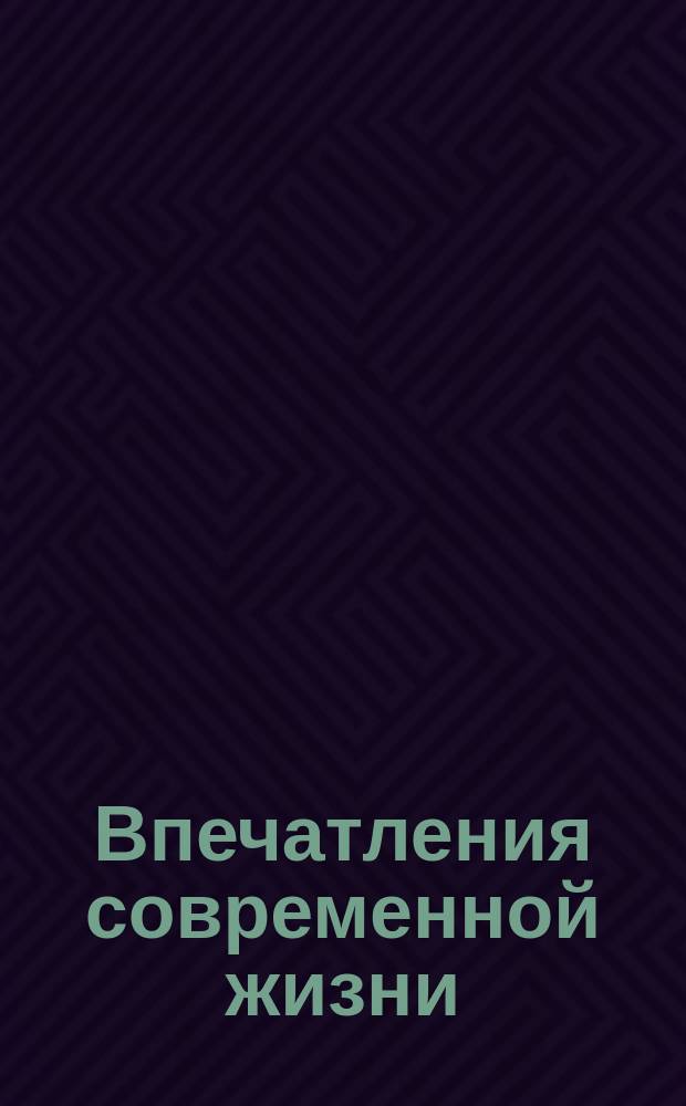 Впечатления современной жизни