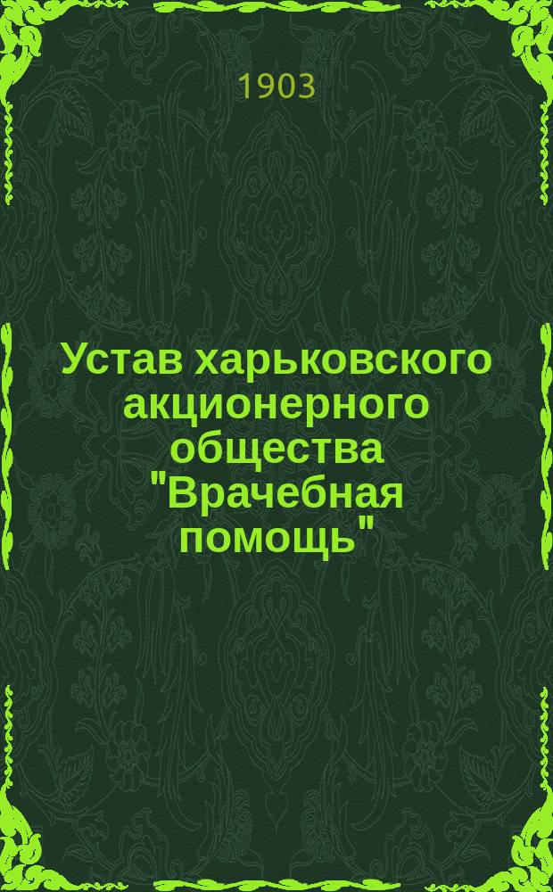 Устав харьковского акционерного общества "Врачебная помощь" : Утв. 3 июля 1903 г.