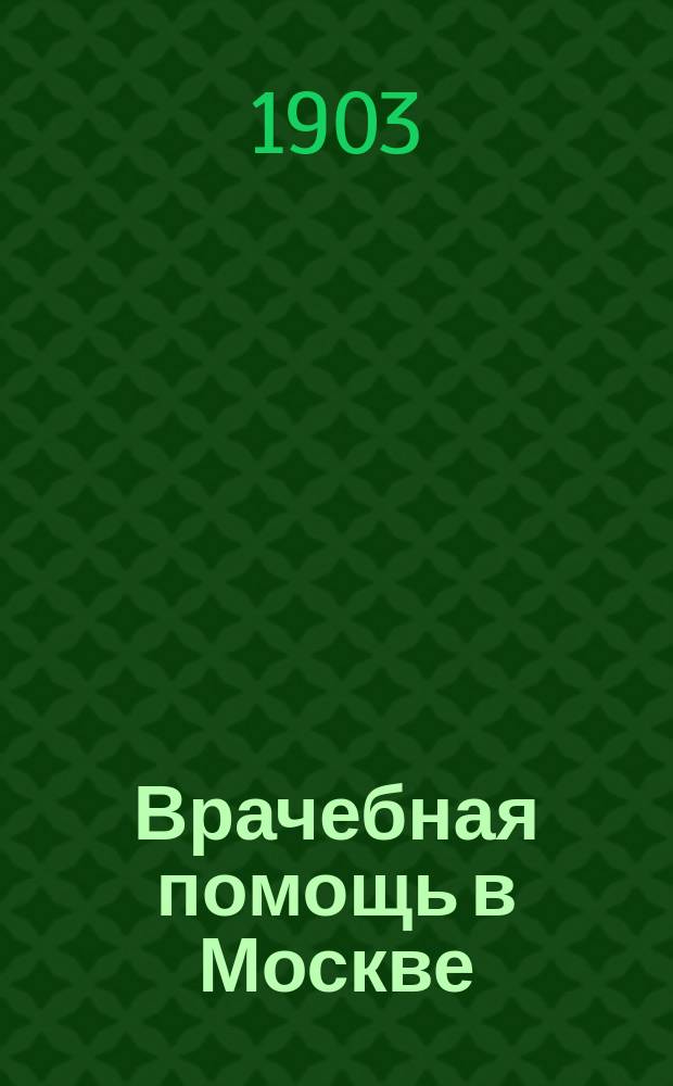 Врачебная помощь в Москве : Подача скорой мед. помощи
