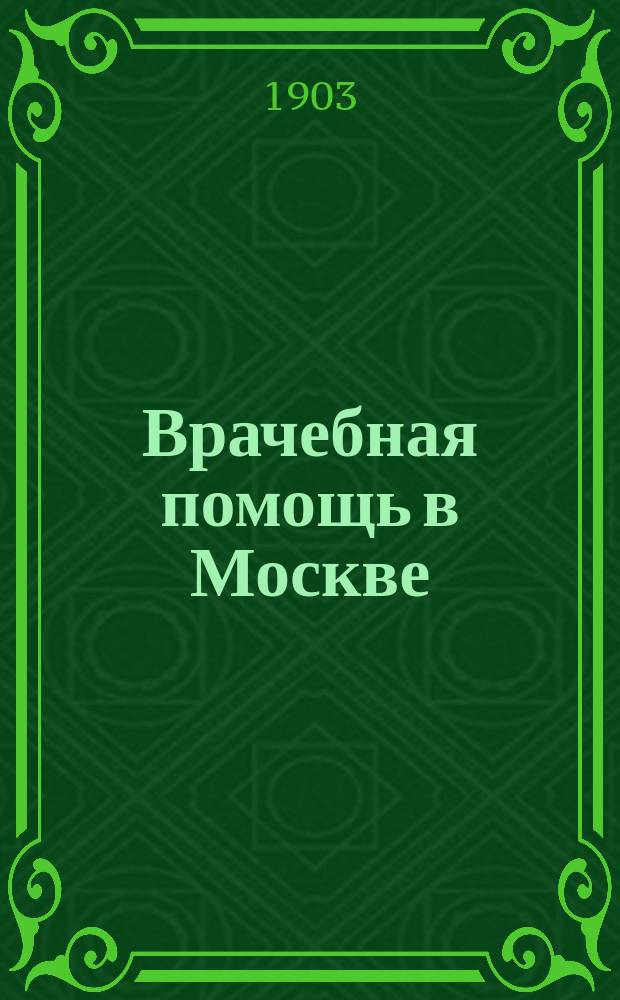 Врачебная помощь в Москве : Подача скорой мед. помощи. Вып. 1