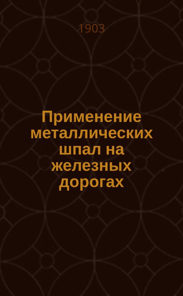 Применение металлических шпал на железных дорогах : Доклад воен. инж. К. Вротновского : Программа