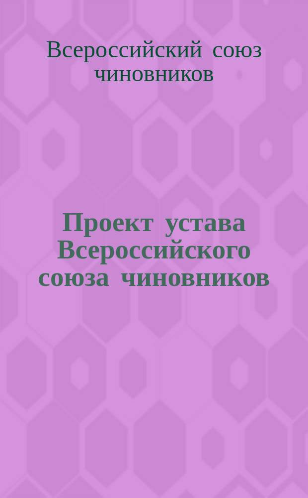 Проект устава Всероссийского союза чиновников