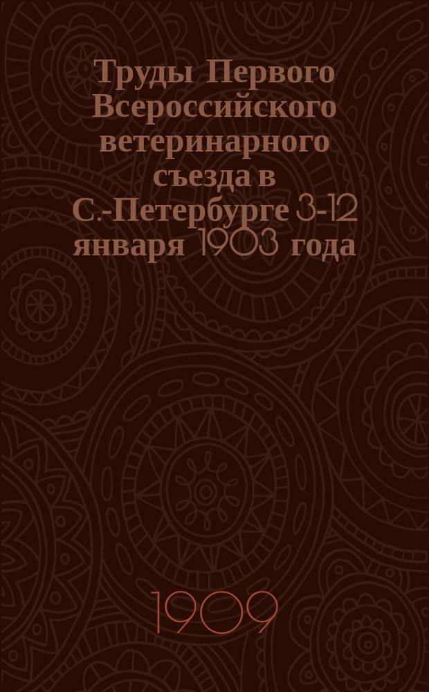 Труды Первого Всероссийского ветеринарного съезда в С.-Петербурге 3-12 января 1903 года. Т. 3