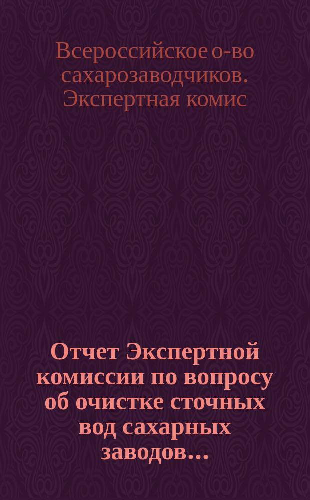 Отчет Экспертной комиссии по вопросу об очистке сточных вод сахарных заводов ...