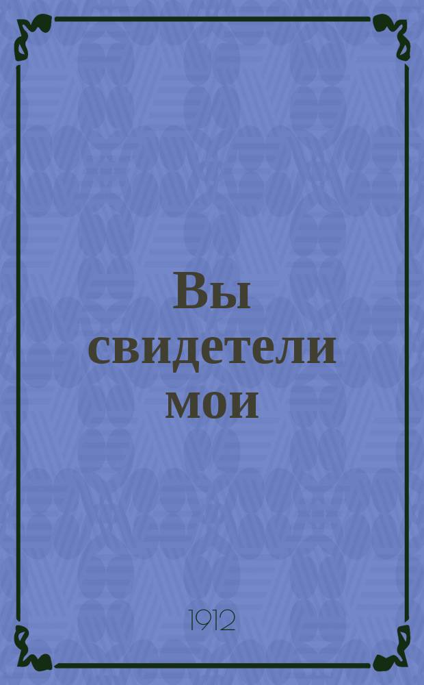 Вы свидетели мои : О распространении христианства : (Вольн. пер. с англ.: J. Mott. Individual work for individuals)