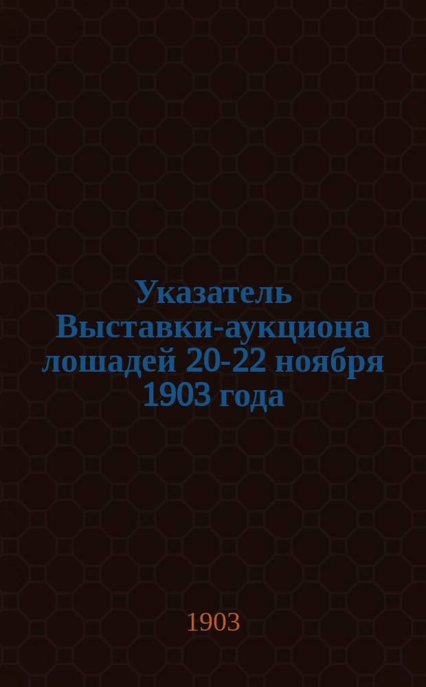 Указатель Выставки-аукциона лошадей 20-22 ноября 1903 года