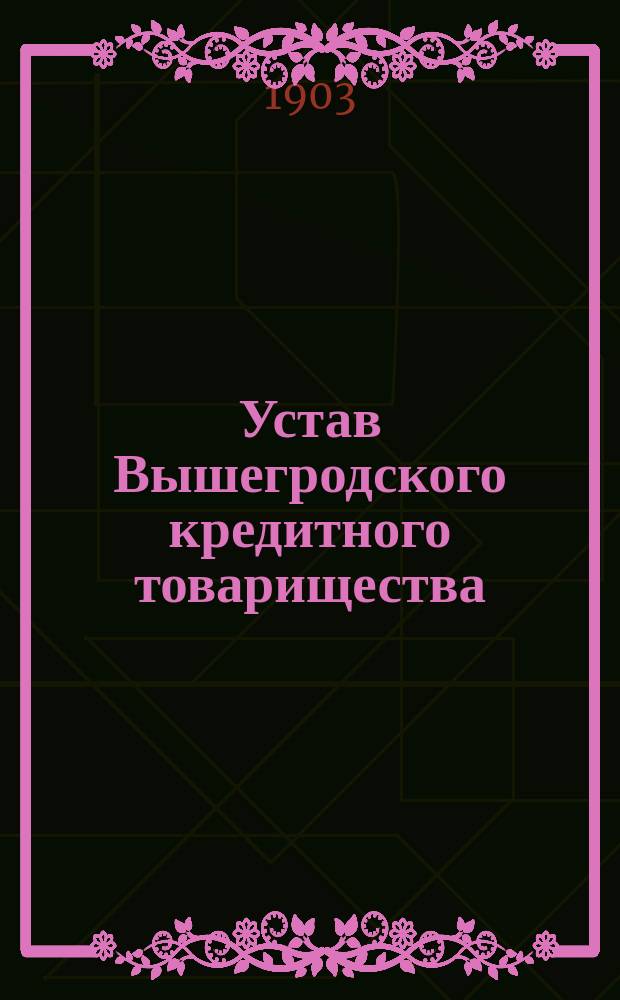 Устав Вышегродского кредитного товарищества : Утв. 23 мая 1901 г.