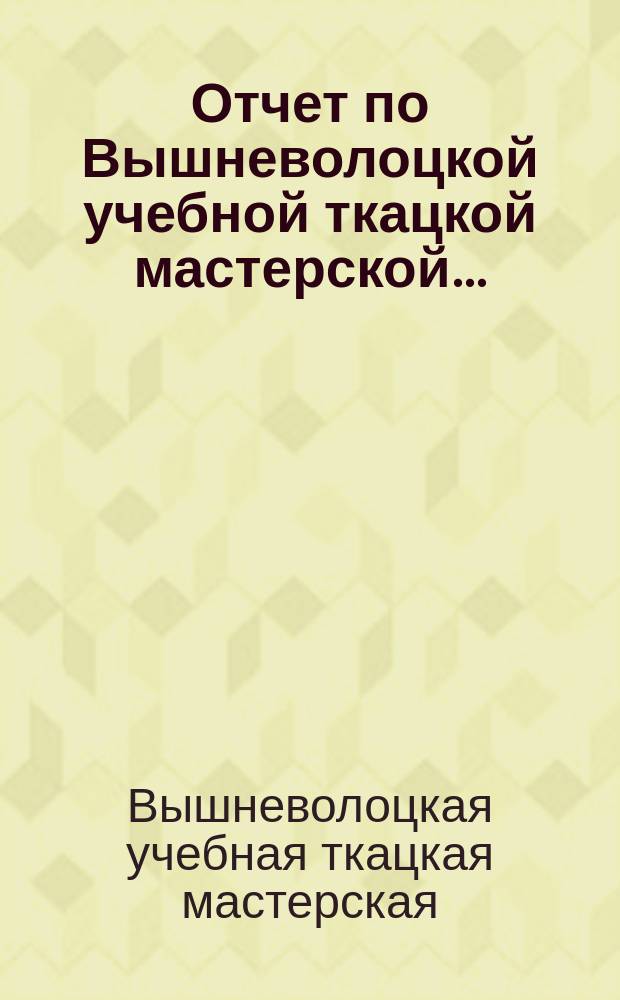 Отчет по Вышневолоцкой учебной ткацкой мастерской...