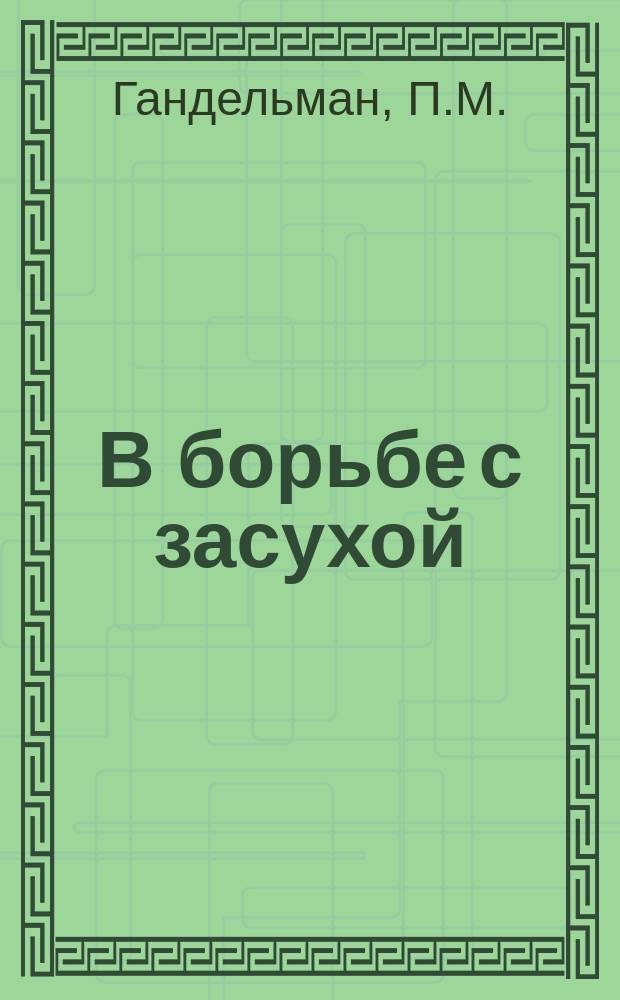 В борьбе с засухой