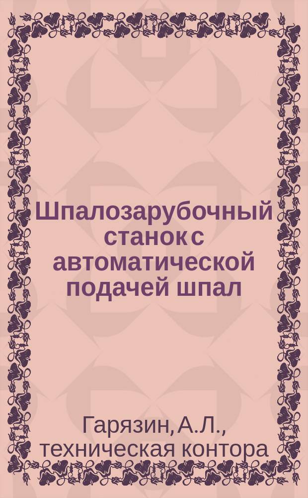 Шпалозарубочный станок с автоматической подачей шпал