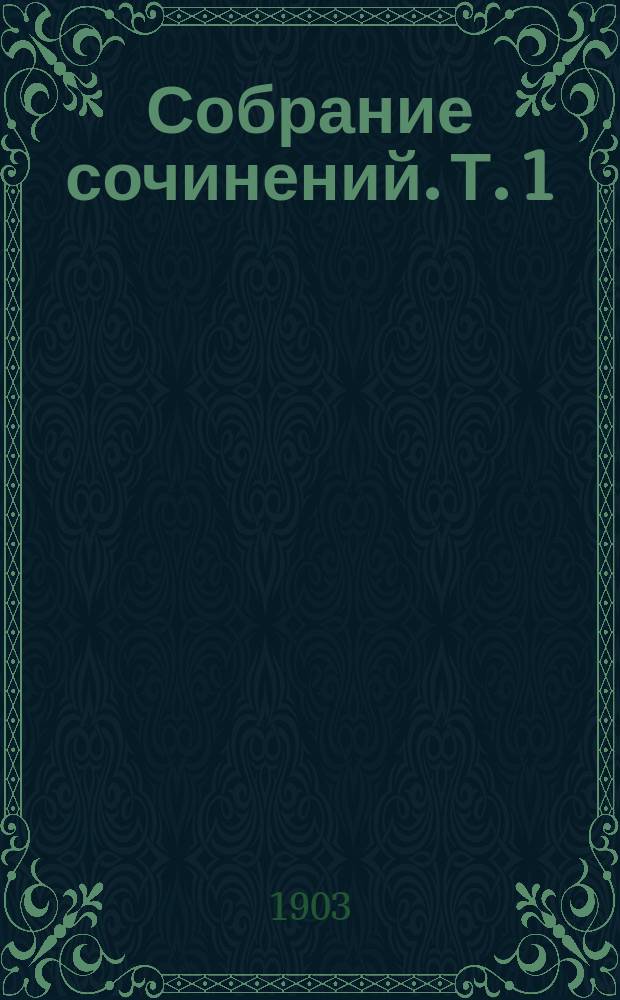 ... Собрание сочинений. Т. 1