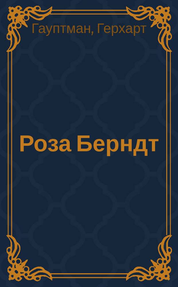 ... Роза Берндт : Драма в 5 д