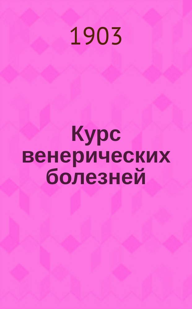 Курс венерических болезней