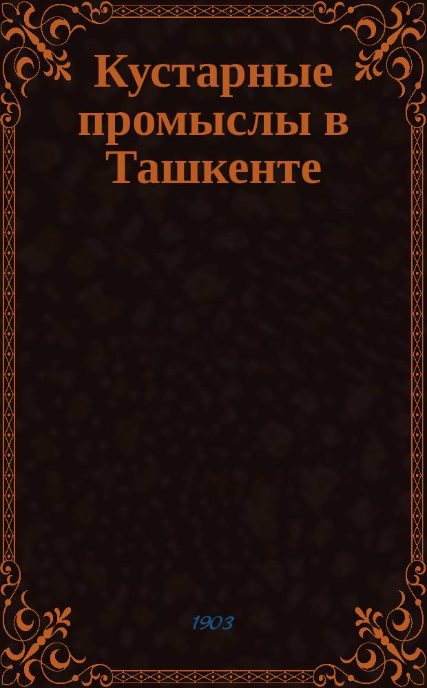 Кустарные промыслы в Ташкенте : Тетрадь 1-