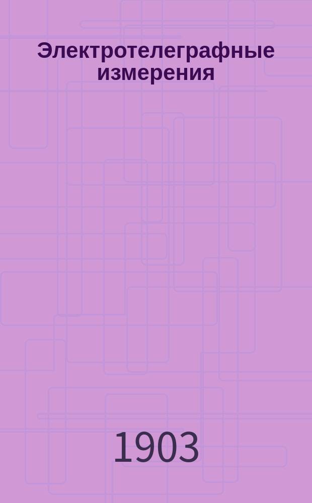 Электротелеграфные измерения : Лекции