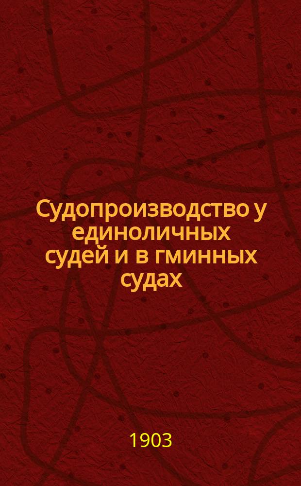 Судопроизводство у единоличных судей и в гминных судах : Сб. форм судеб. актов и переписок