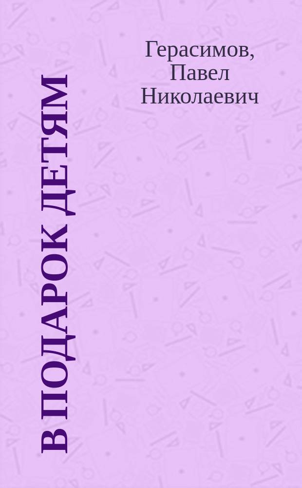 В подарок детям : Пять рассказов