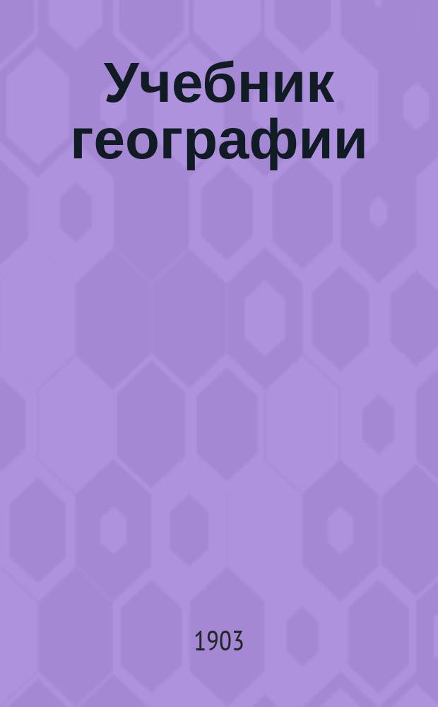 Учебник географии : (Для сред. учеб. заведений)
