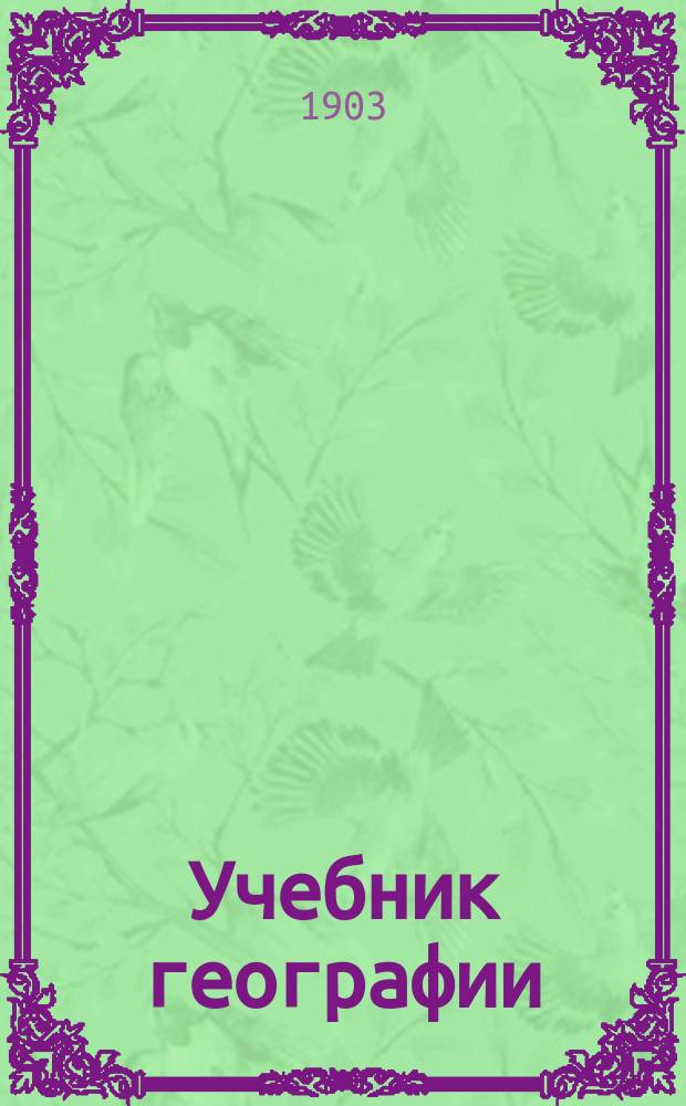 Учебник географии : (Для сред. учеб. заведений). I : Общий обзор земного шара