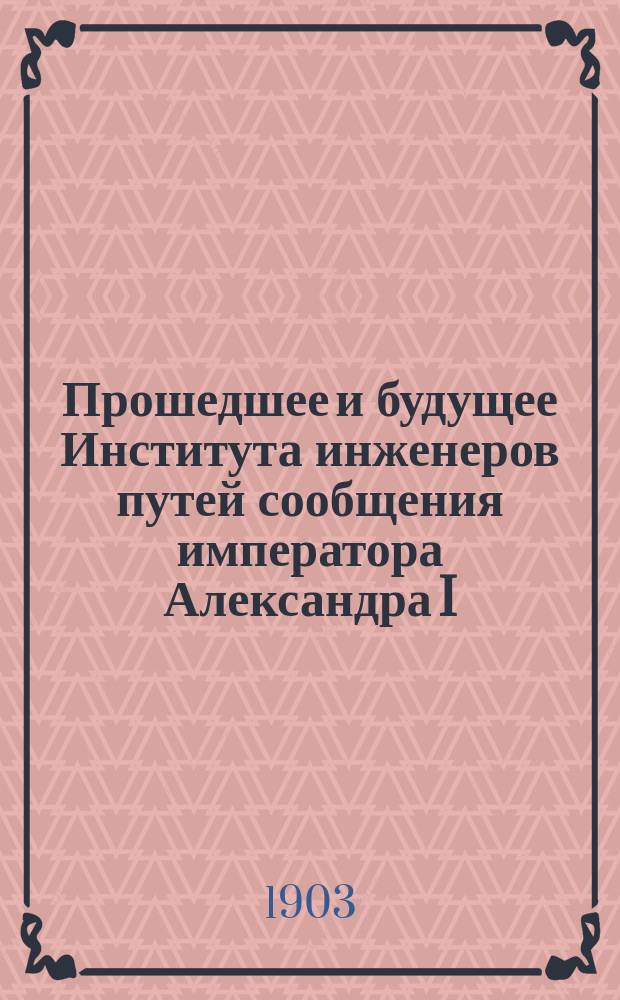 Прошедшее и будущее Института инженеров путей сообщения императора Александра I