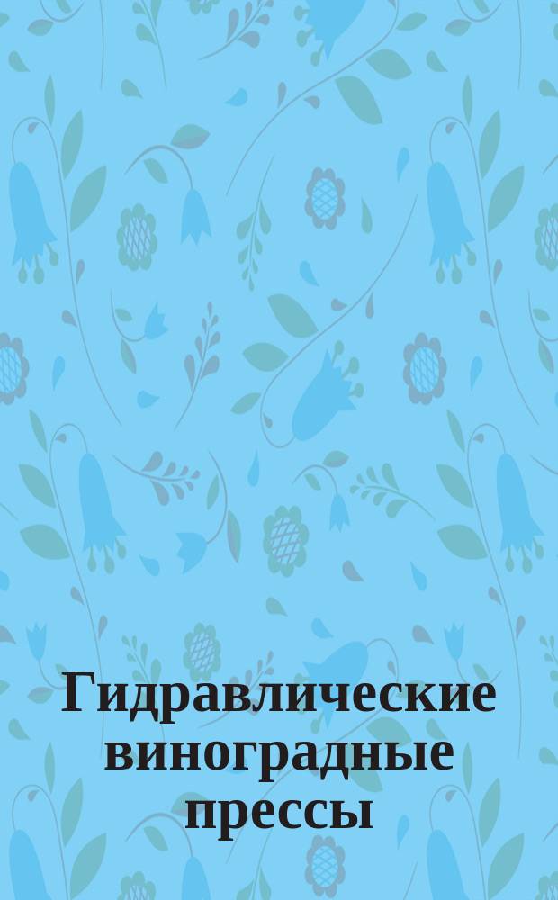 Гидравлические виноградные прессы