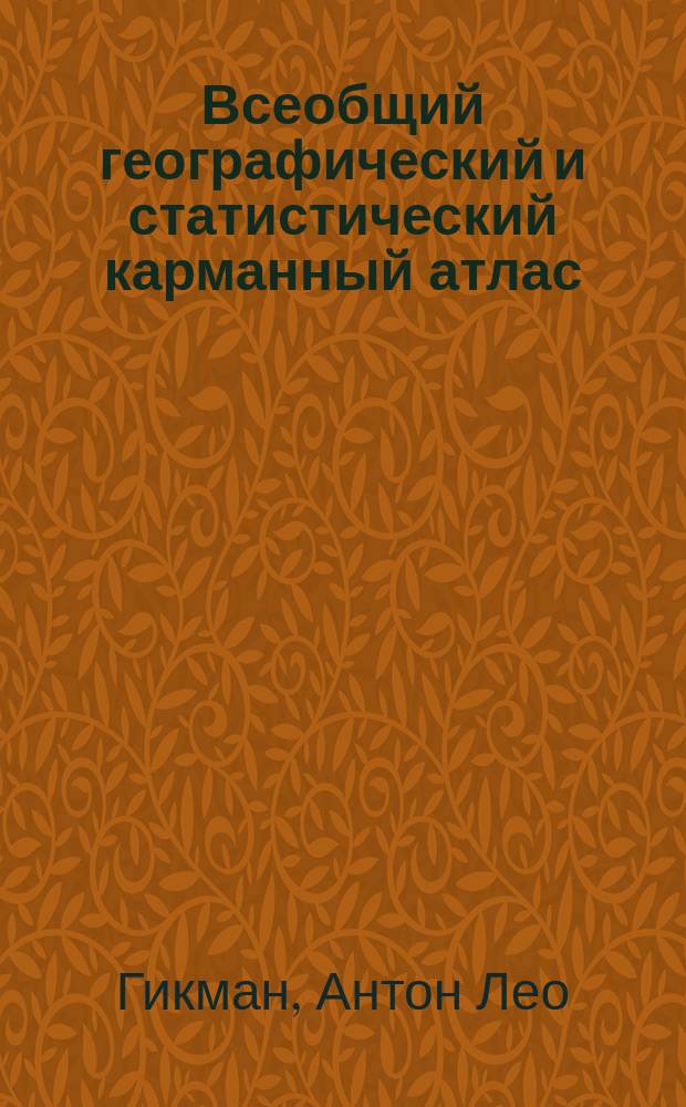 Всеобщий географический и статистический карманный атлас