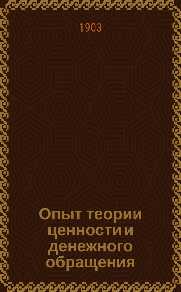Опыт теории ценности и денежного обращения