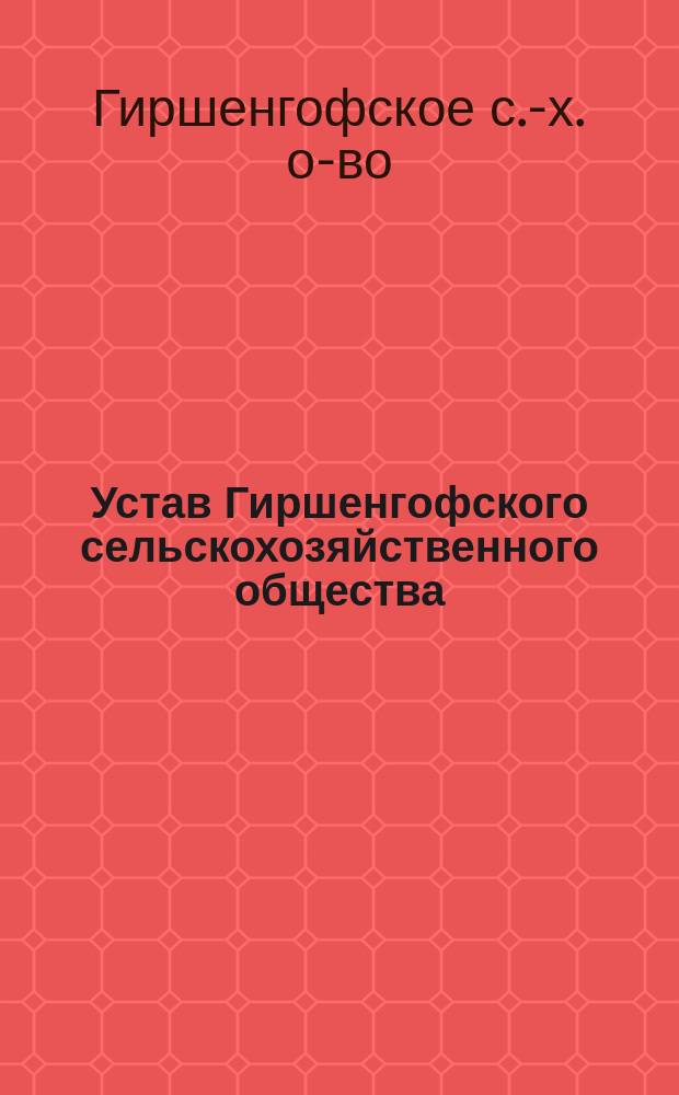 Устав Гиршенгофского сельскохозяйственного общества