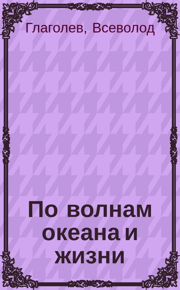 По волнам океана и жизни : (Рассказы)