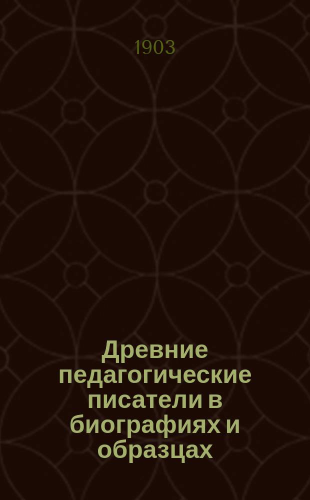 Древние педагогические писатели в биографиях и образцах