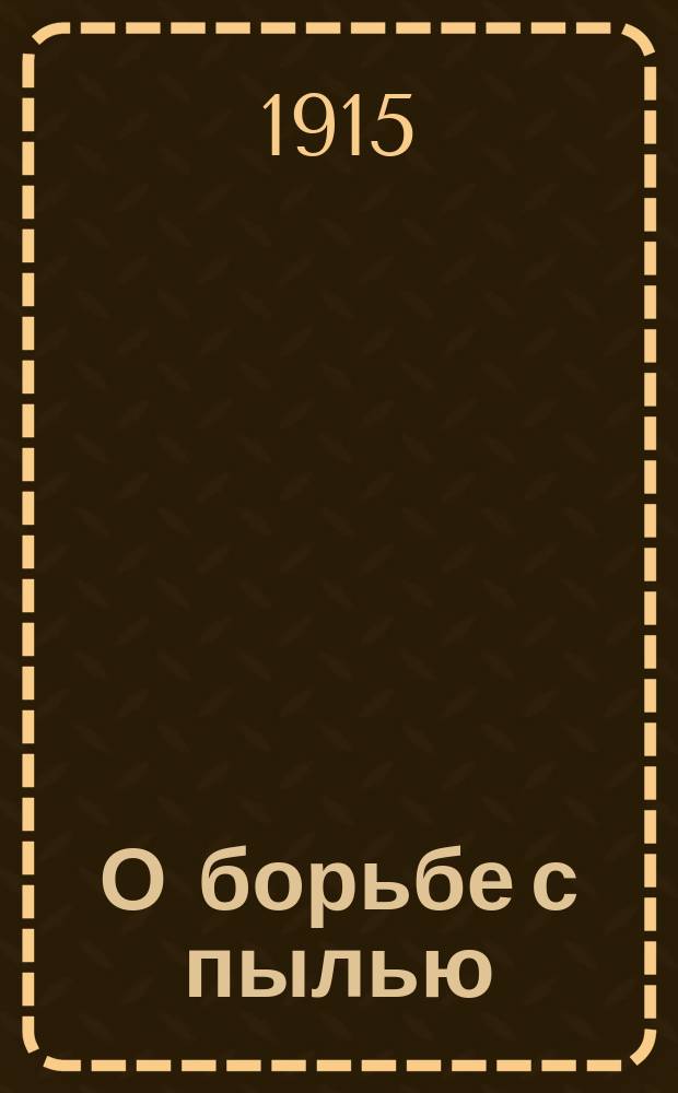 О борьбе с пылью