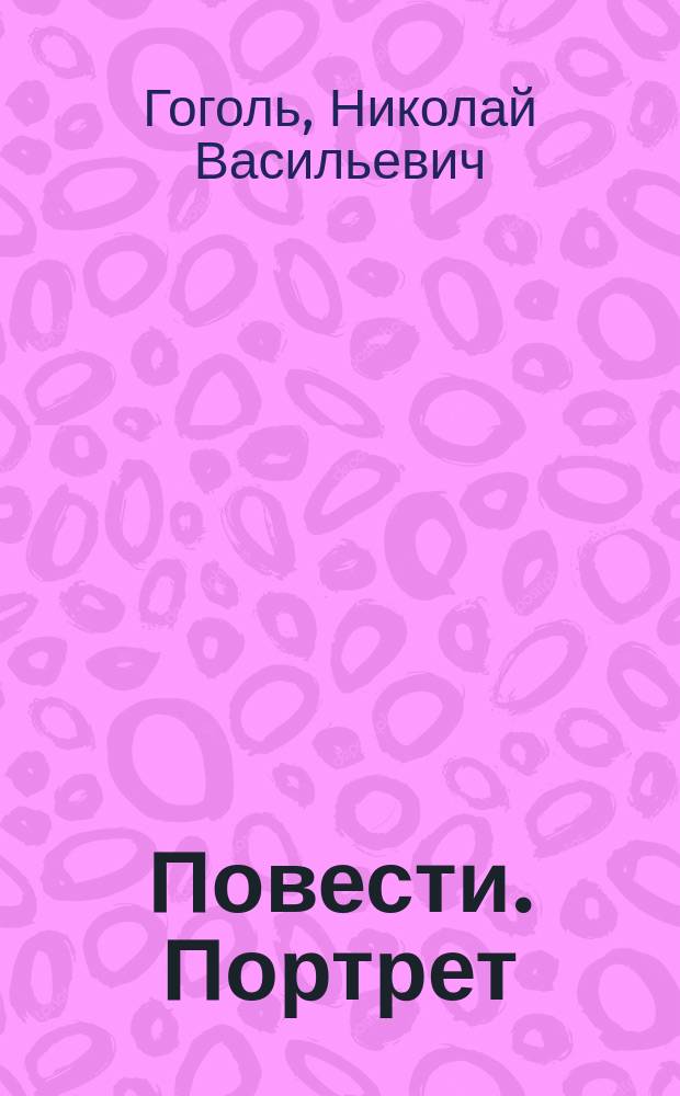 ... Повести. Портрет (в исправленном и первоначальном виде). Нос. Шинель. Коляска. Невский проспект. Записки сумасшедшего. Рим (отрывок)