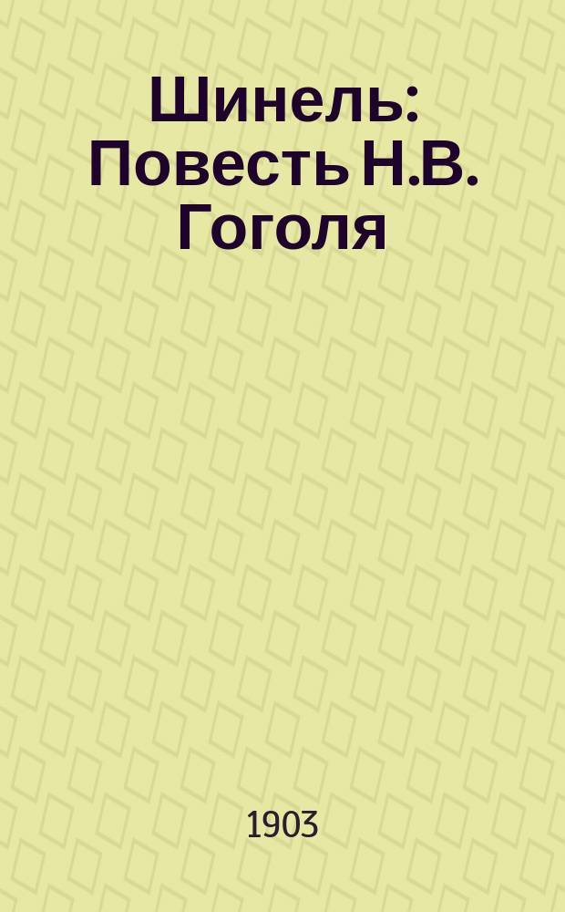 Шинель : Повесть Н.В. Гоголя