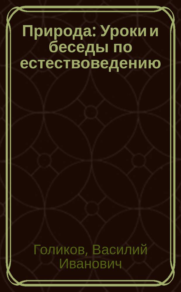 Природа : Уроки и беседы по естествоведению : Метод. учеб. руководство и хрестоматия : Для гор. уч-щ, мл. кл. сред. учеб. заведений и торг. школ : Курс 1 года обучения (пропедевтический)