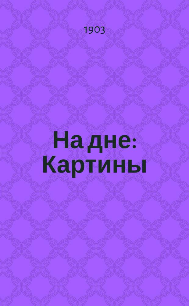 ... На дне : Картины : 4 акт