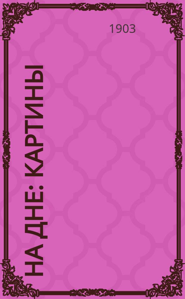 ... На дне : Картины : 4 акт