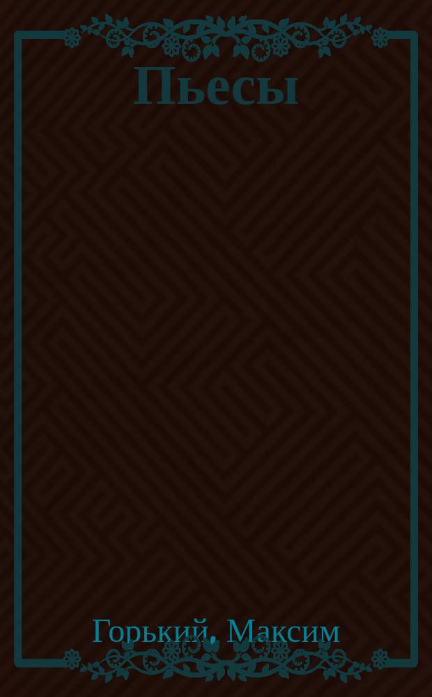 ... Пьесы