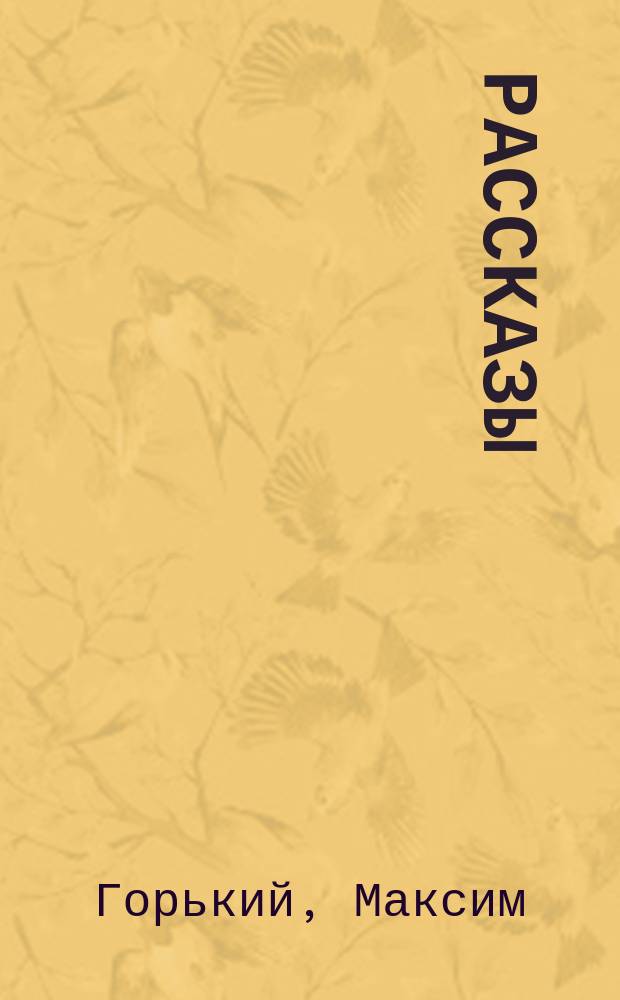 ... Рассказы