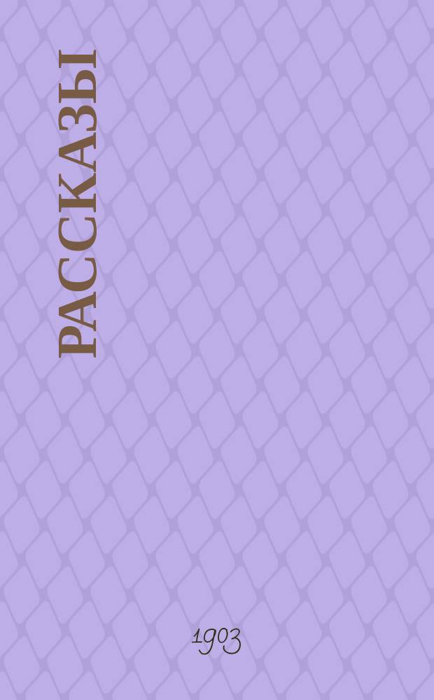 ... Рассказы