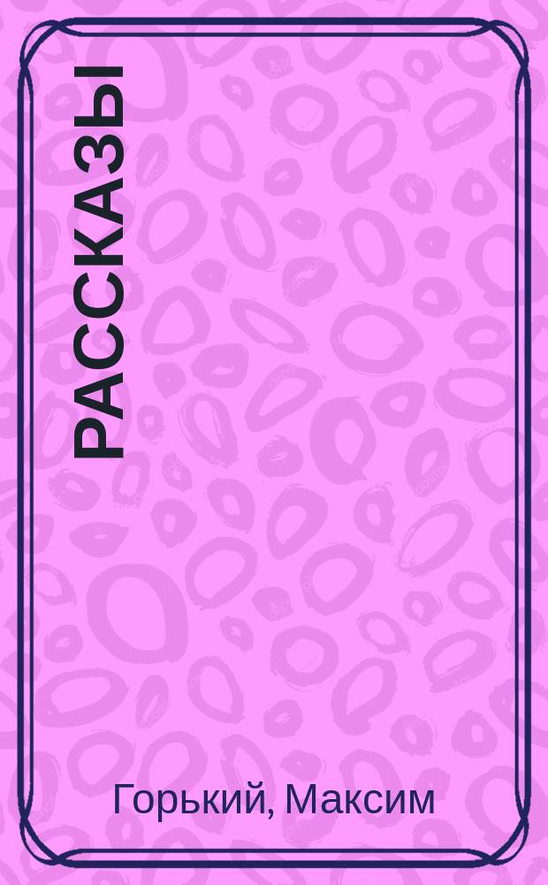 ... Рассказы