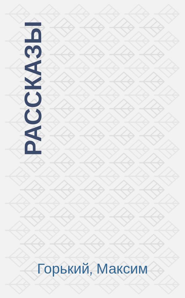 ... Рассказы