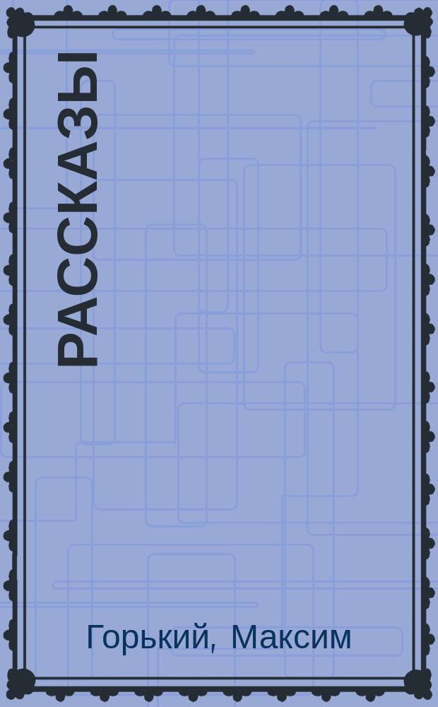 ... Рассказы