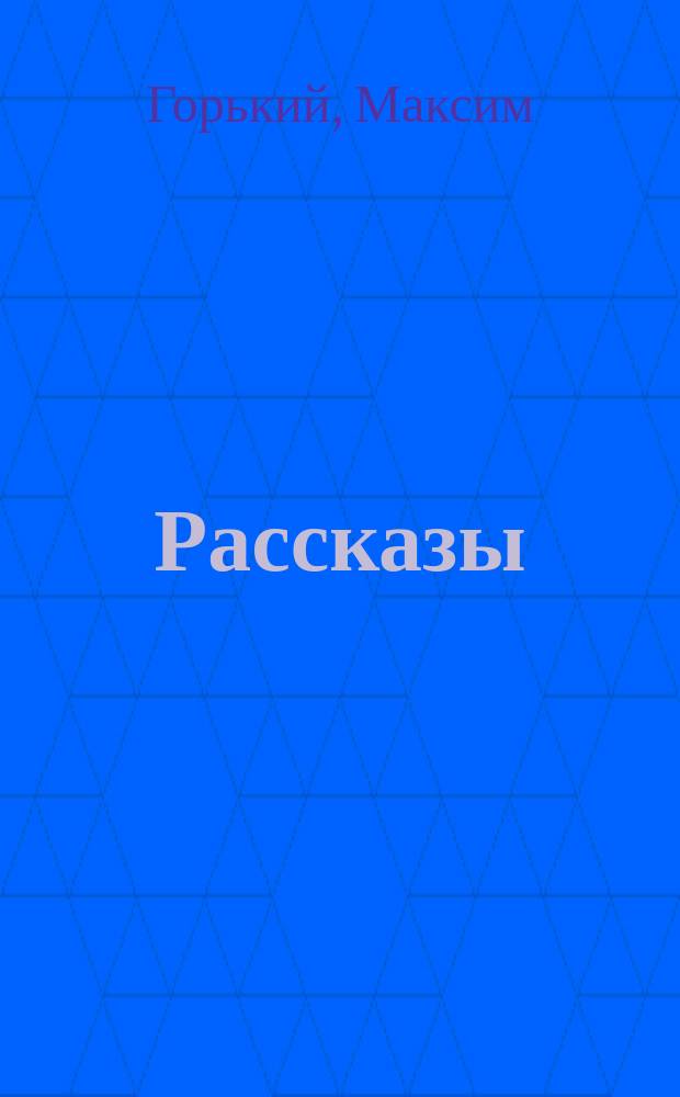 ... Рассказы