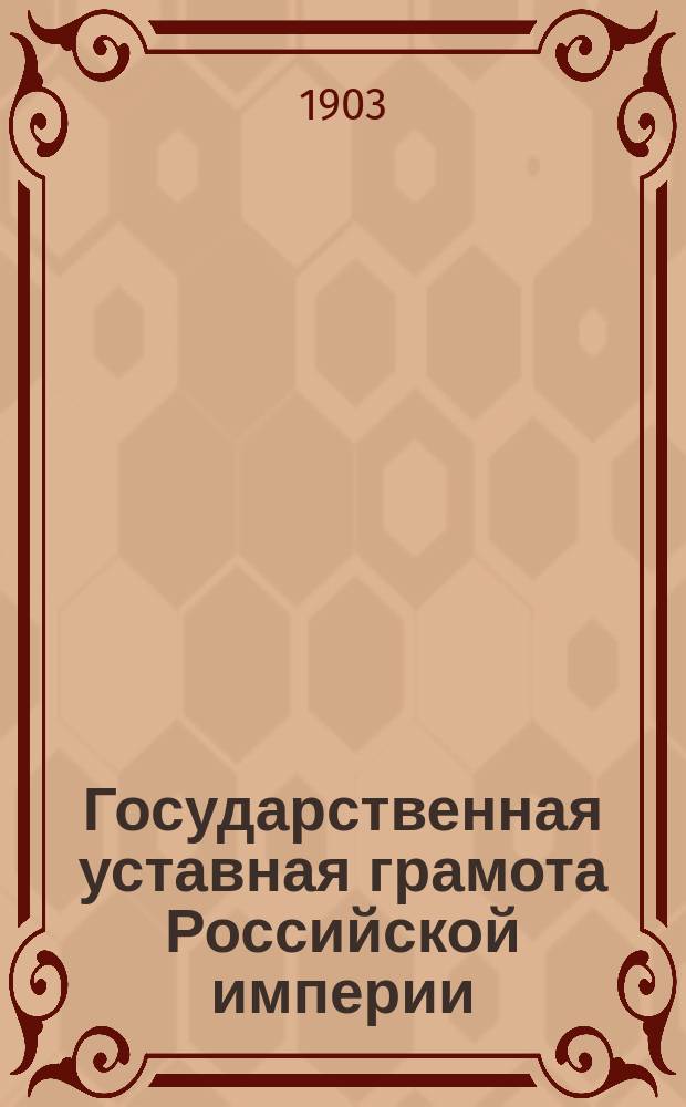 Государственная уставная грамота Российской империи : Publ. d'après l'original des archives de St. Petersbourg. Pref. de m. Theodor Schiemann