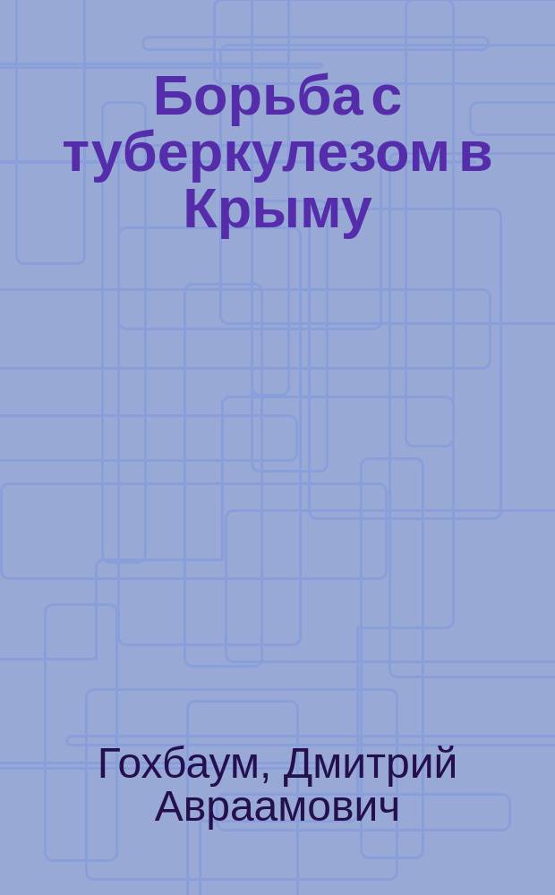Борьба с туберкулезом в Крыму : (Новое общерос. гуман. дело)
