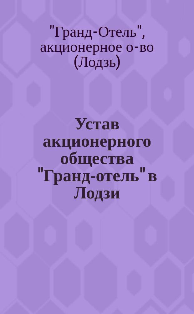 Устав акционерного общества "Гранд-отель" в Лодзи