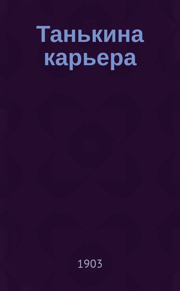 Танькина карьера : Повесть из жизни преступ. люда